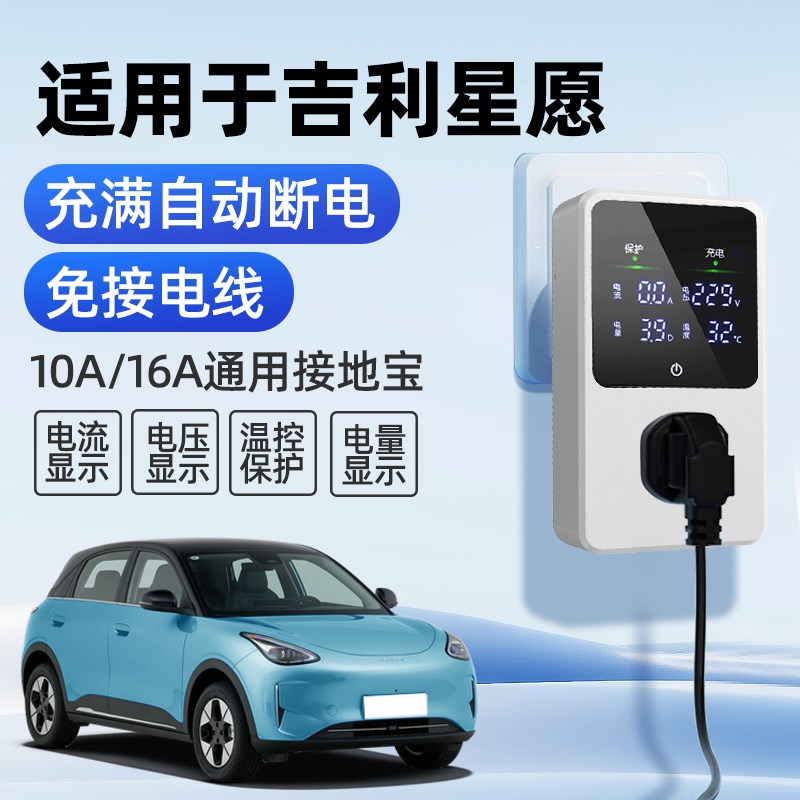 适用于吉利星愿接地宝充电转换器插头插座新能源车随车充免接地线
