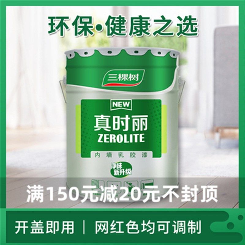 三棵树可调色乳胶漆室内彩色漆环保自刷白色油漆涂