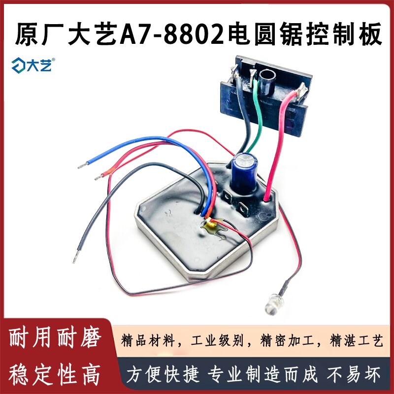 原厂大艺A7-8802/8805电圆锯开关控制器主板保护板驱动板电容配件