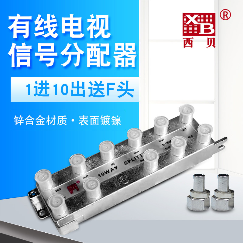 有电视西贝分配器一分十闭路数字电视信号分器分分支拖