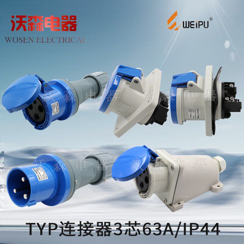 威浦工业插头公母连接器芯明装暗装 移动