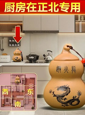 厨房在正北避火龙瓶子灶台乾位陶土罐避火龙瓶子纳财葫芦