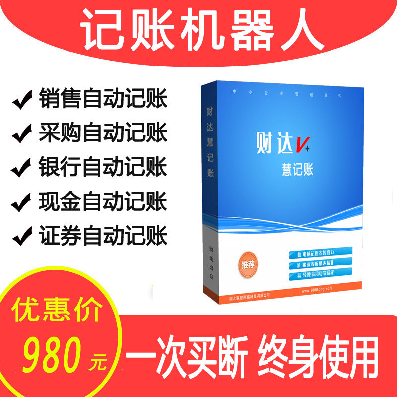 财务软件记帐会计习记账机器人小微企业记账盾单机版代账