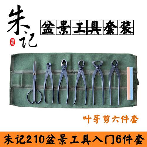 朱记盆景工具装球节钳破杆钳叉枝剪根切铝剪根修枝剪根钩