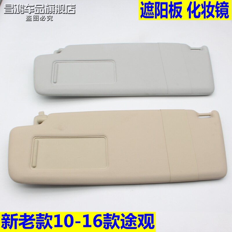 众款新老途观遮阳板主副驾驶挡阳板低配遮光板