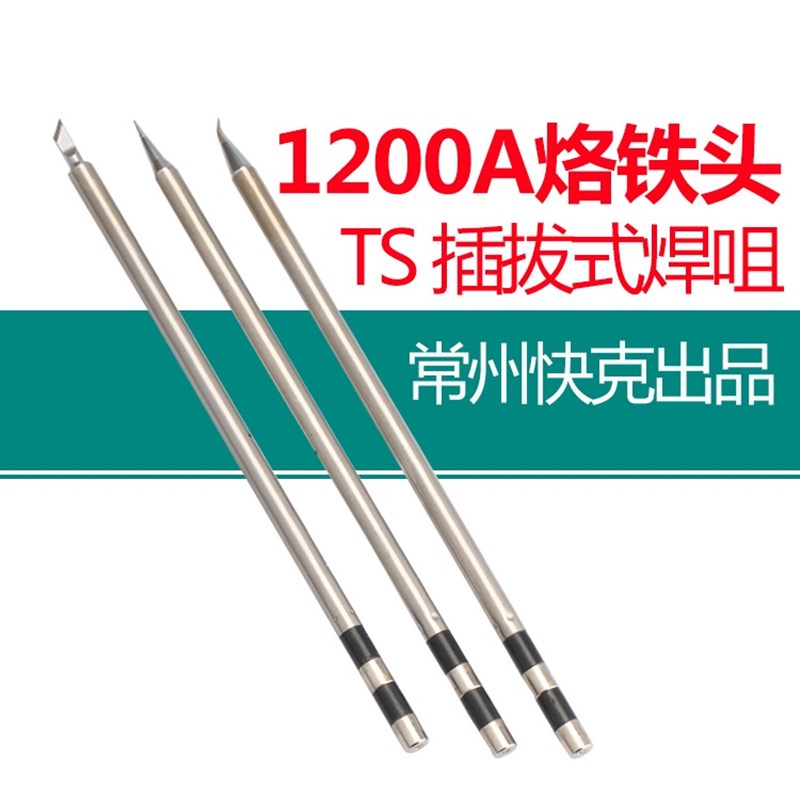 适用于快克 TS1200A烙铁头焊台咀插拔式烙铁头手柄焊笔发热芯