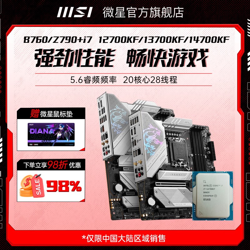 英特尔i7 12700/13700/14700KF散片微星Z790/B760电脑主板cpu套装