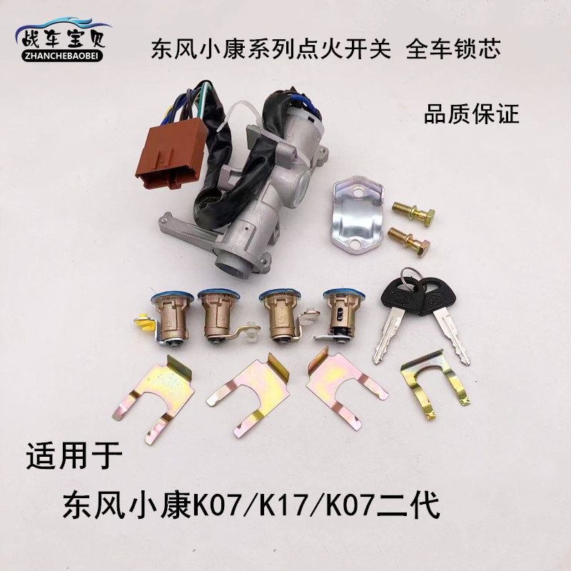 东风小康二代点火前门尾门油箱门方向向锁芯