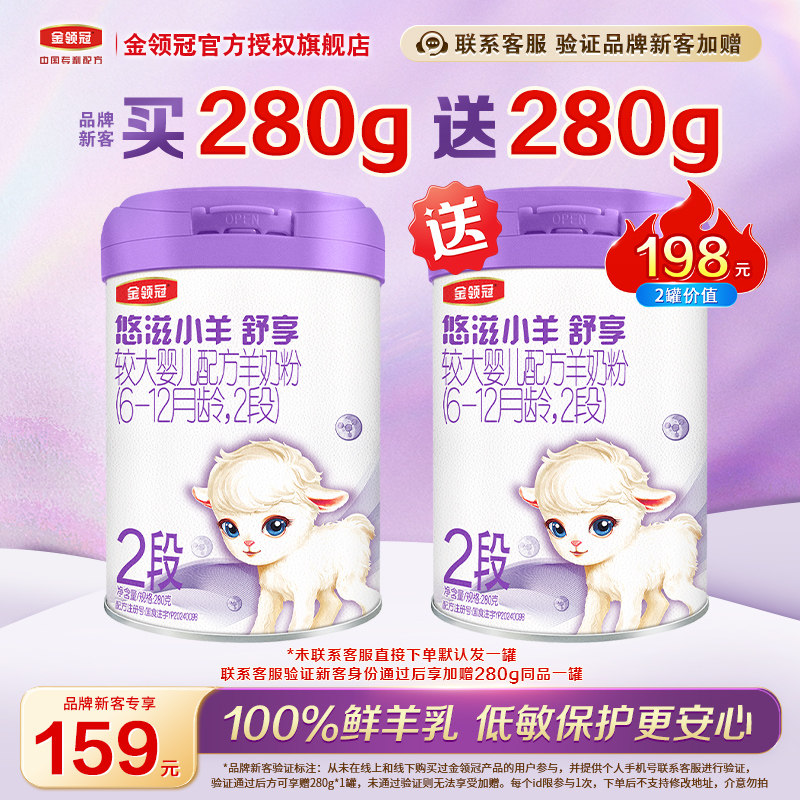 品牌新客买1送1】伊利金领冠悠滋小羊舒享2段婴儿羊奶粉二段280g