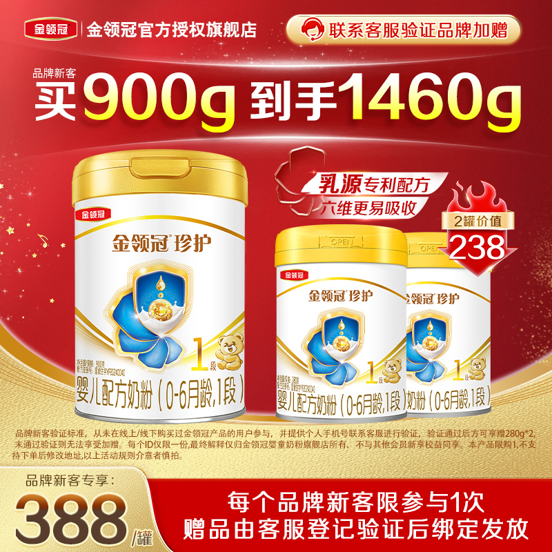 【品牌新客】伊利金领冠珍护1段A2婴儿牛奶粉900g*1罐+280g*2罐