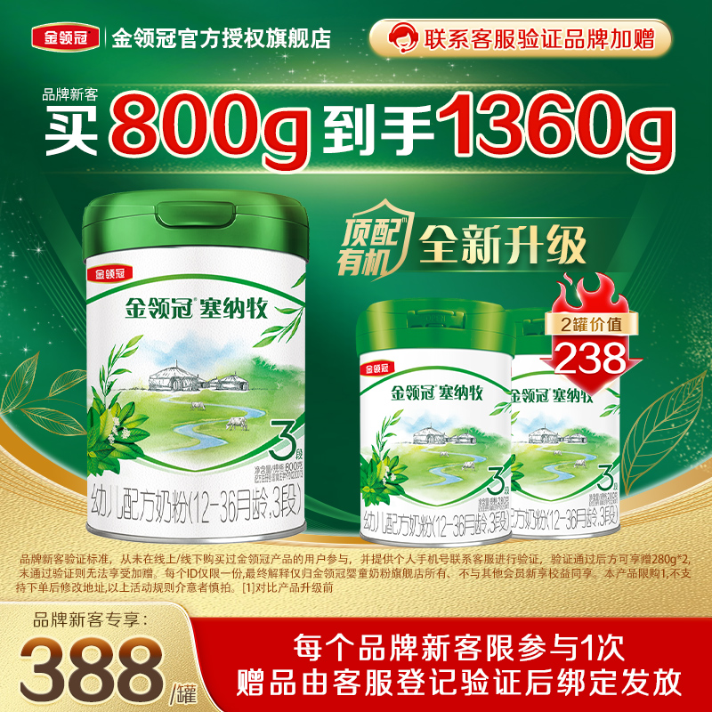金领冠塞纳牧3段奶粉800g+280g*2