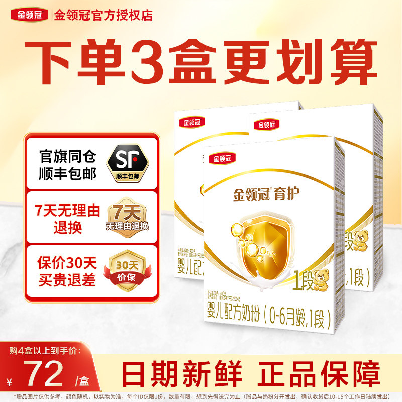 3盒咨询】伊利金领冠育护1段婴儿基础一段牛奶粉400g*3盒装旗舰店