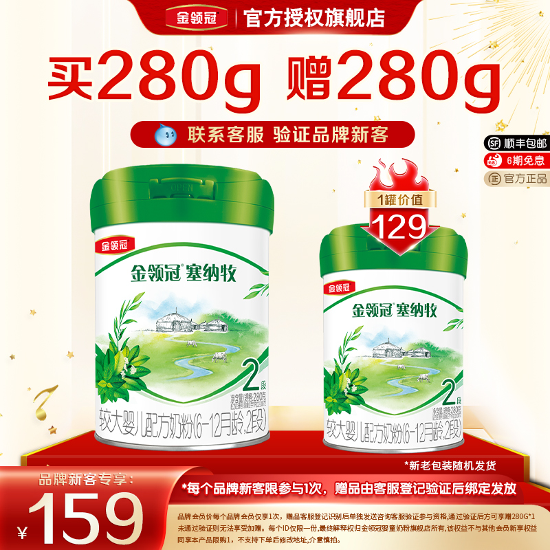 送280g品牌新客】塞纳牧2段280g