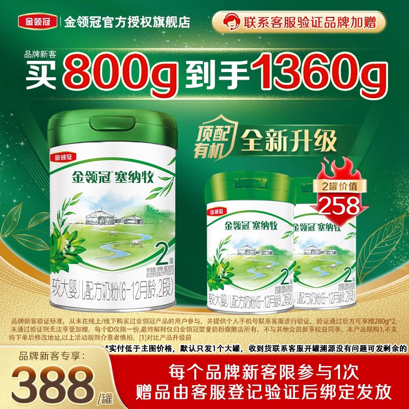 品牌新客买1送2】伊利金领冠塞纳牧2段幼儿有机牛奶粉800g+280g*2