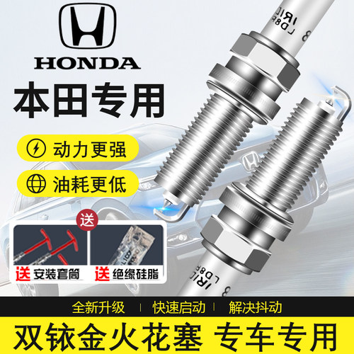 本田原厂双铱金专车专用解决抖动