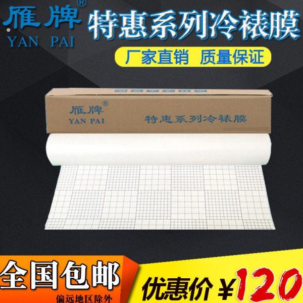 雁牌25寸特惠系列冷裱膜50寸卷筒相片冷表膜照片保护膜磨砂亮光膜