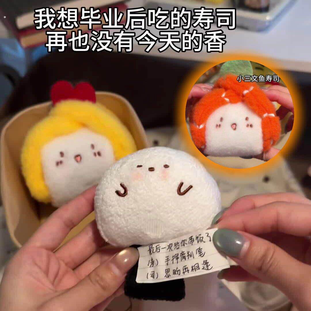 寿司玩偶创意饭搭子惊喜礼品可剥皮藏戒指神器毕业季告别室友礼物