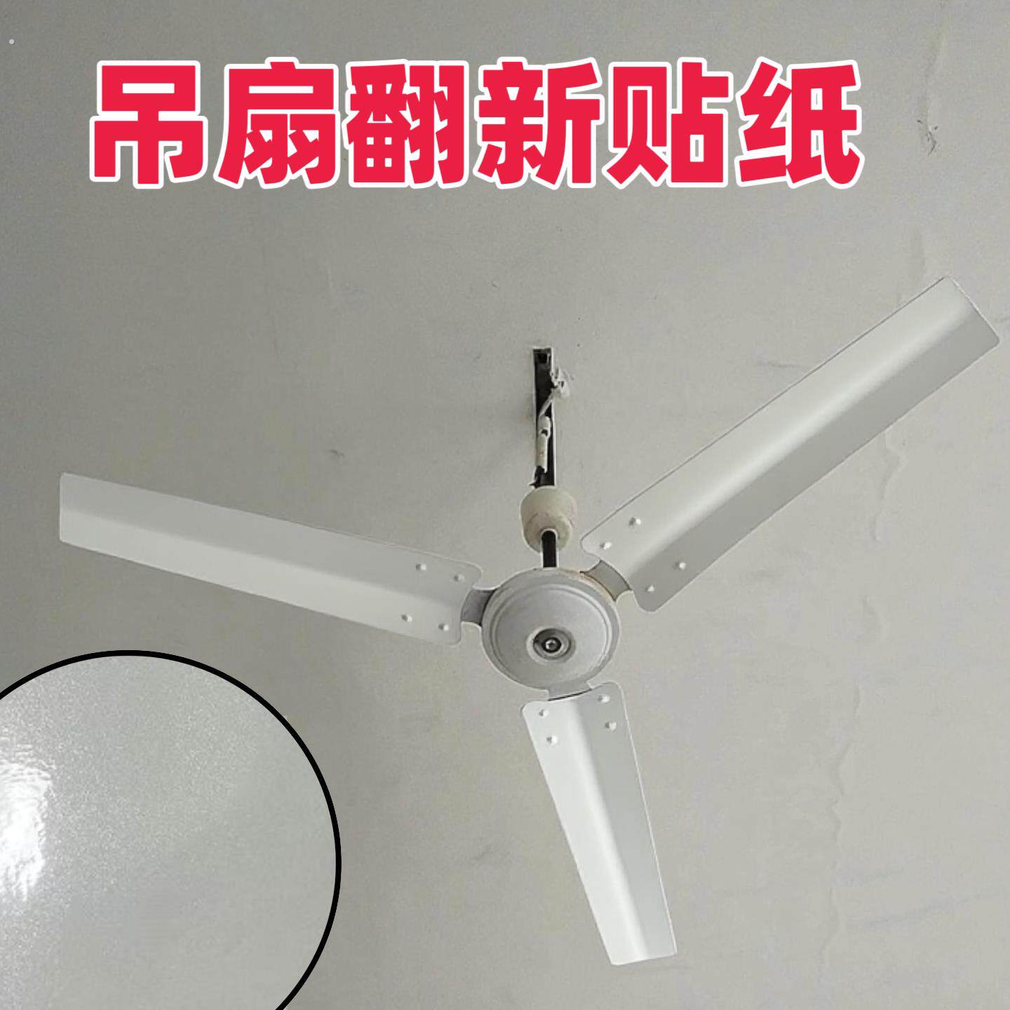 吊扇改色专用防锈自粘贴纸黑色翻新手摇家用遮丑免除锈防腐耐高温