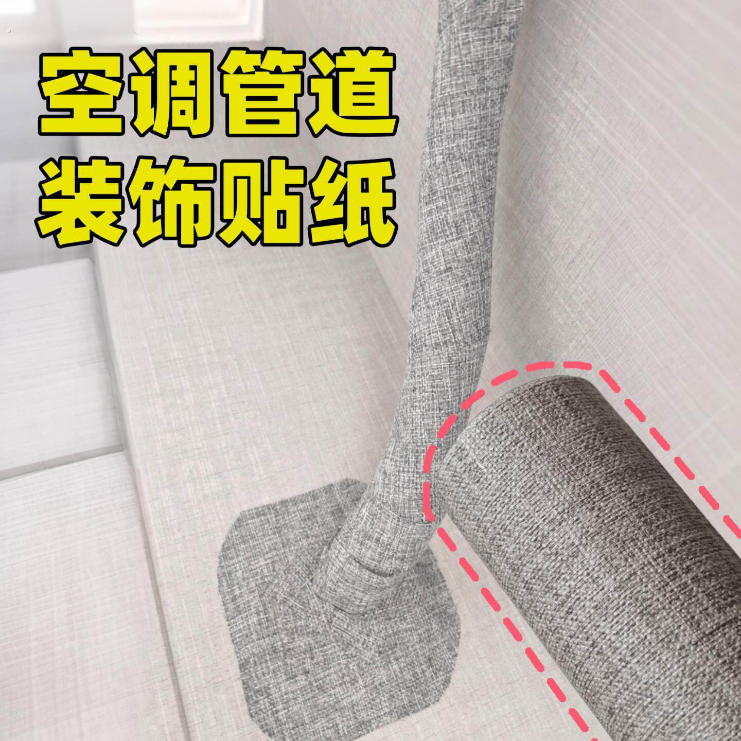 空调管道装饰贴纸遮挡美化创意改造美化空调管子遮挡水管遮丑神器