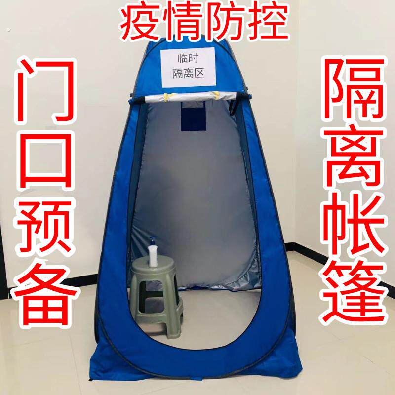 防疫临时隔离帐篷疫情防控检查户外小型单人简易消毒屋留观隔离室
