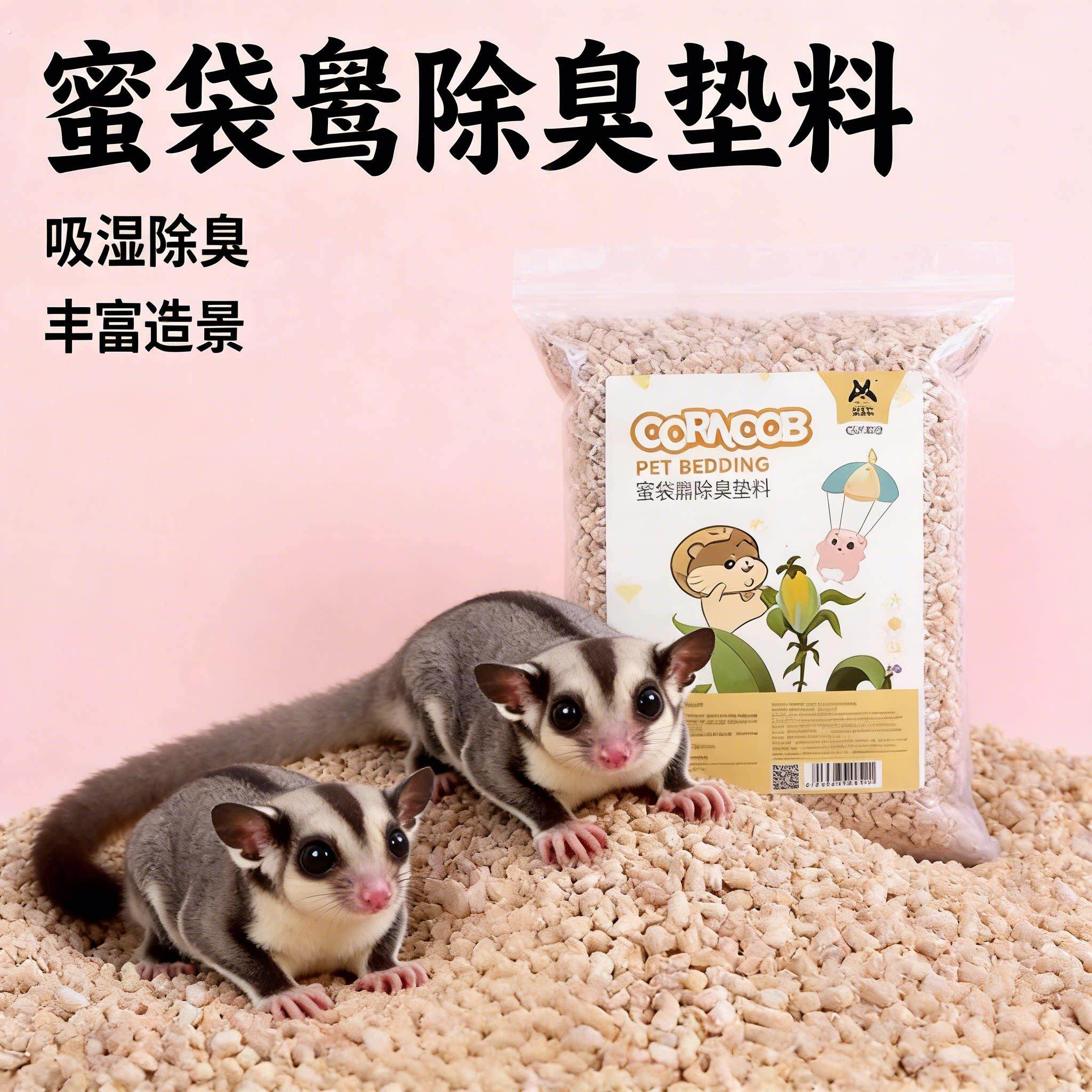 蜜袋鼯专用玉米芯垫料厕所吸水防臭除臭颗粒去味除臭垫料宠物用品