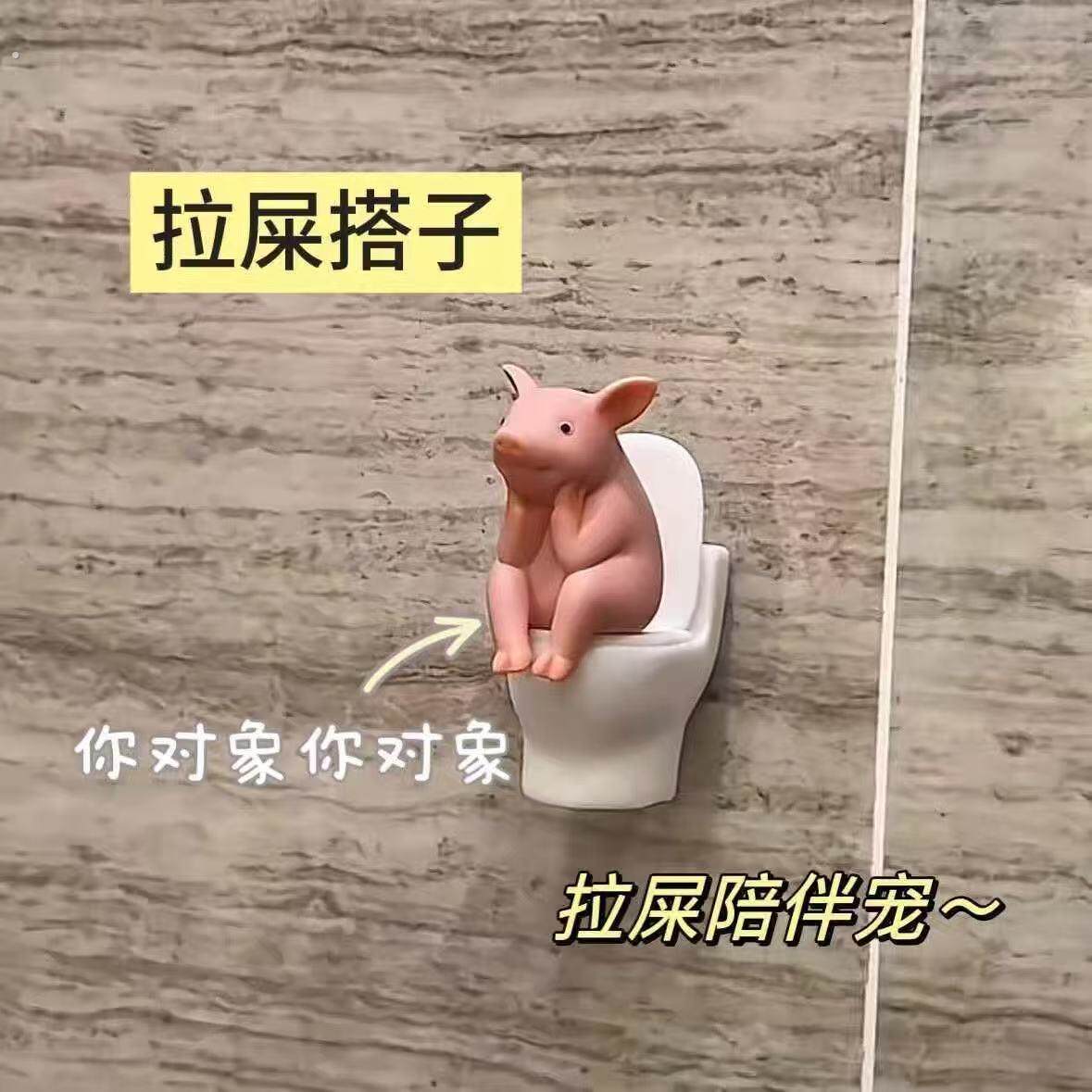 【厕所新搭子】马桶小猪摆件桌面家居好物房间装饰创意改造小物件