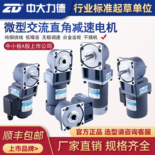 ZD中大电机 交流直角齿轮减速电机25W-200W弧锥直角感应调速电机