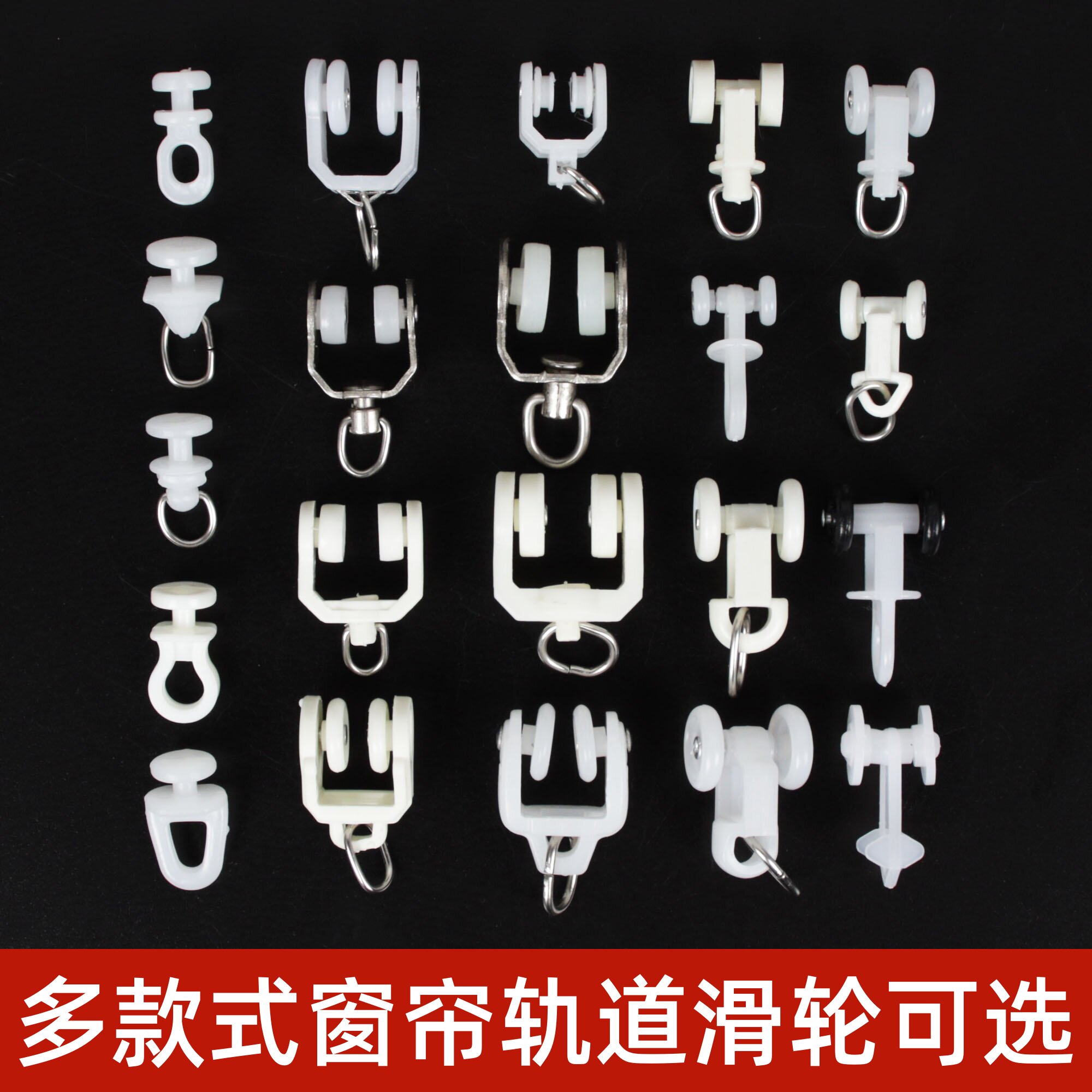 老式窗帘轨道滑轮辅料挂钩配件滚轮门帘扣环弯轨滑轨导轨窗帘扣图片