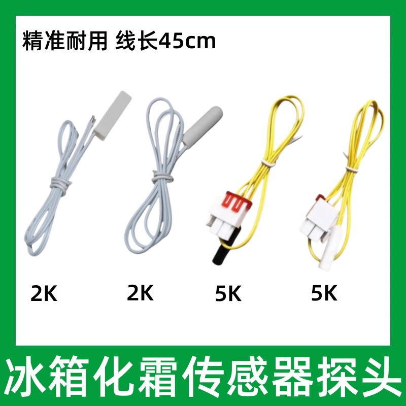 美菱雅典娜冰箱温度传感器
