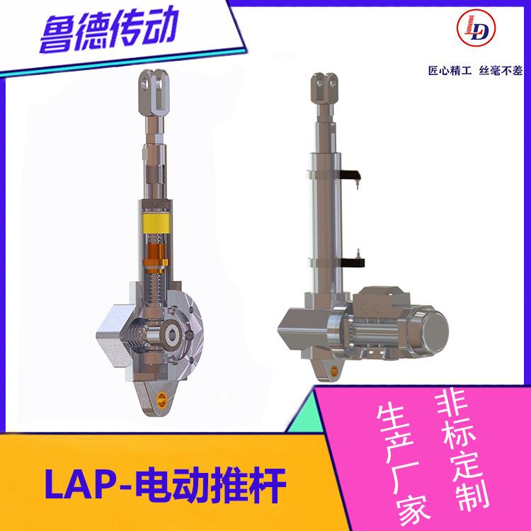 LAP电推杆防水不锈钢电动螺旋推杆蜗轮推杆执行器防腐防锈源头厂