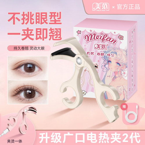 美范电热烫睫毛夹卷翘定型睫毛器