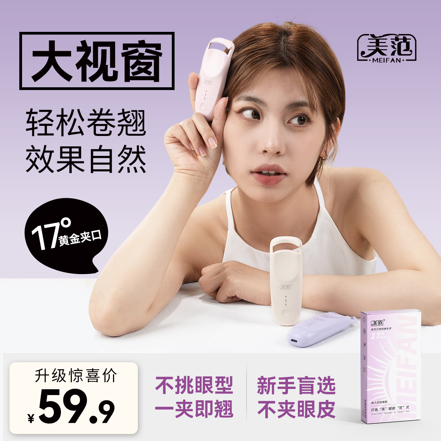 美范电热烫睫毛夹电动加热眼睫毛神器小型便携款自然卷翘持久定型