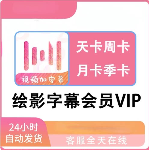 绘影字幕手机端会员vip字幕翻译加配音文本视频字幕匹配自动识别