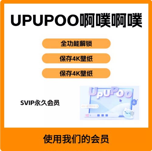upupoo会员永久VIP啊噗啊噗会员壁纸超级会员SVIP永久使用会员