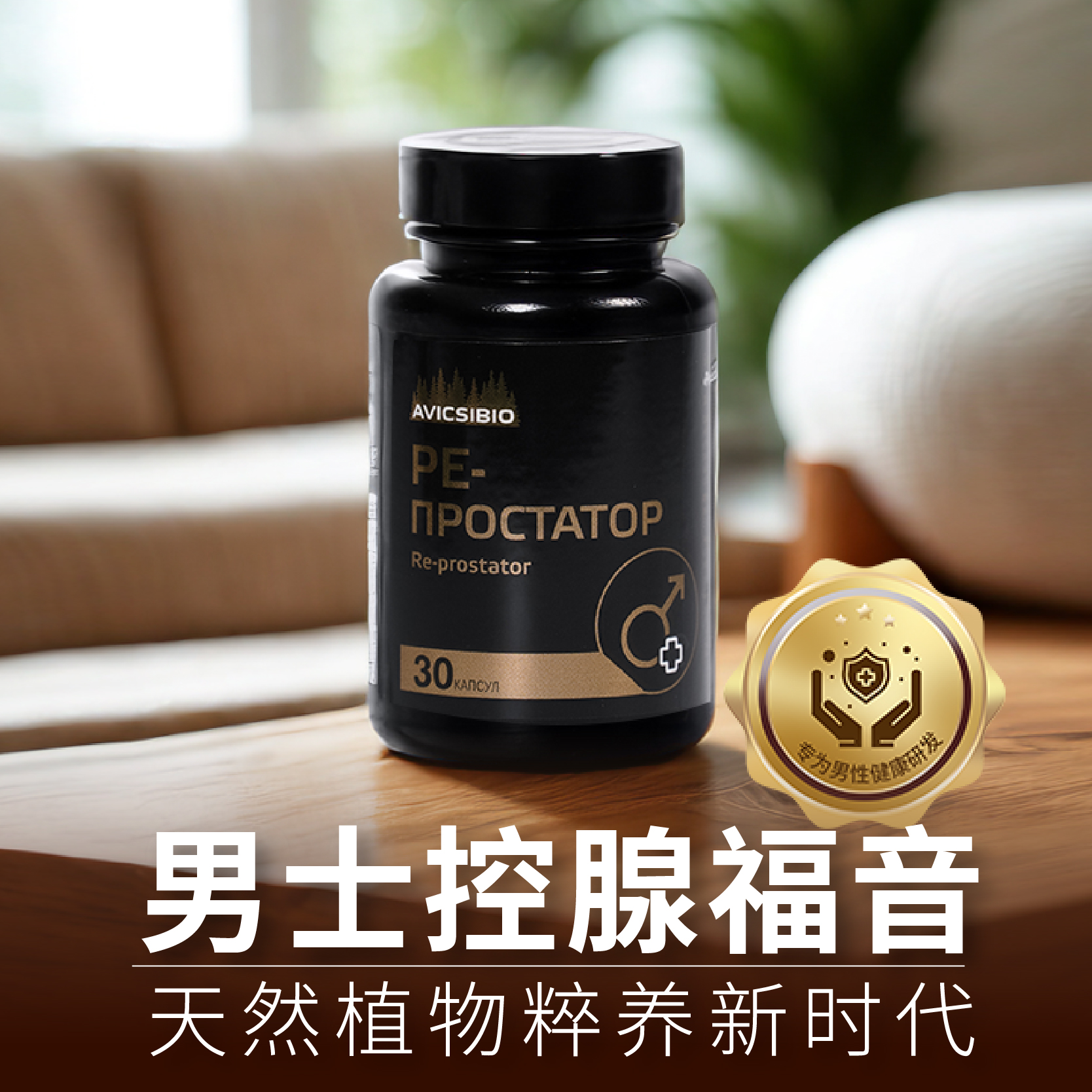 前列養護促進睪酮狀態提升