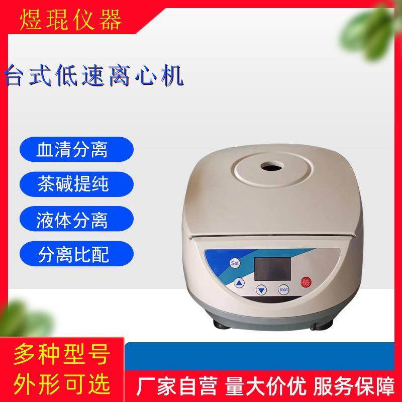 小型台式低速全自动离心机实验室液体分离机便携式无刷电机沉降,工业油品/胶粘/化学/实验室用品,其他实验室设备,淘宝优惠券,粉丝福利购,淘宝优惠卷