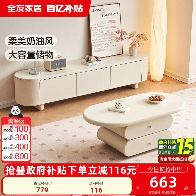 全友家居奶油风茶几电视柜组合客厅家用2025新款收纳储物柜一体,住宅家具,电视柜,淘宝优惠券,粉丝福利购,淘宝优惠卷