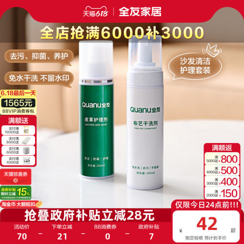 全友家居皮革布艺清洗剂