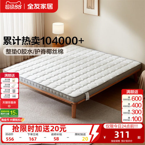 全友家居天然椰棕家用护脊椎床垫