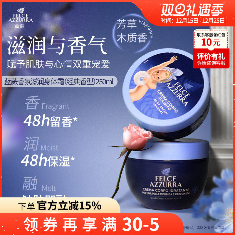 蓝蕨意大利身体霜保湿滋润