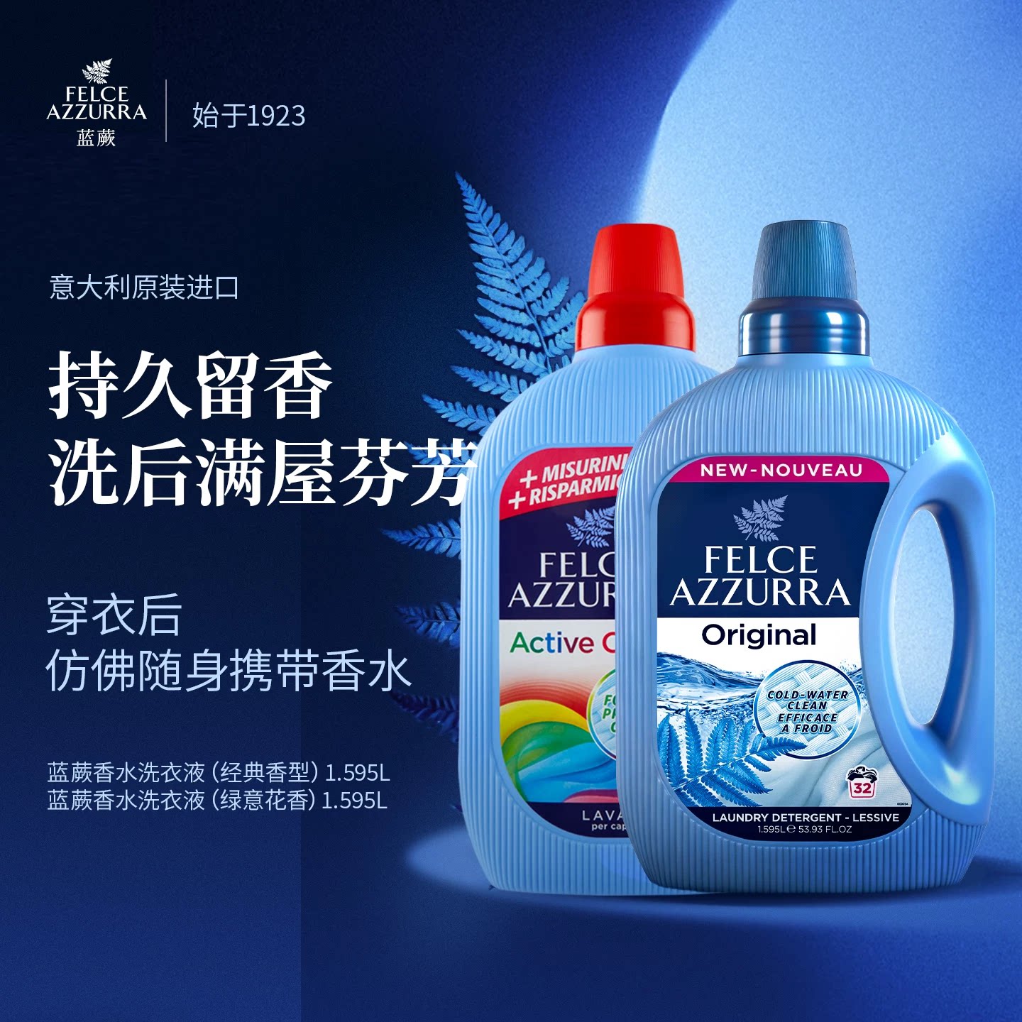 意大利原装进口蓝蕨去污香氛香水皂液洗衣液阴干祛臭持久留香护色