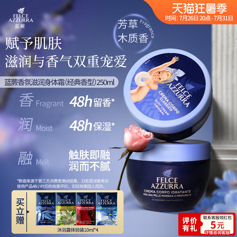 蓝蕨意大利身体霜保湿滋润