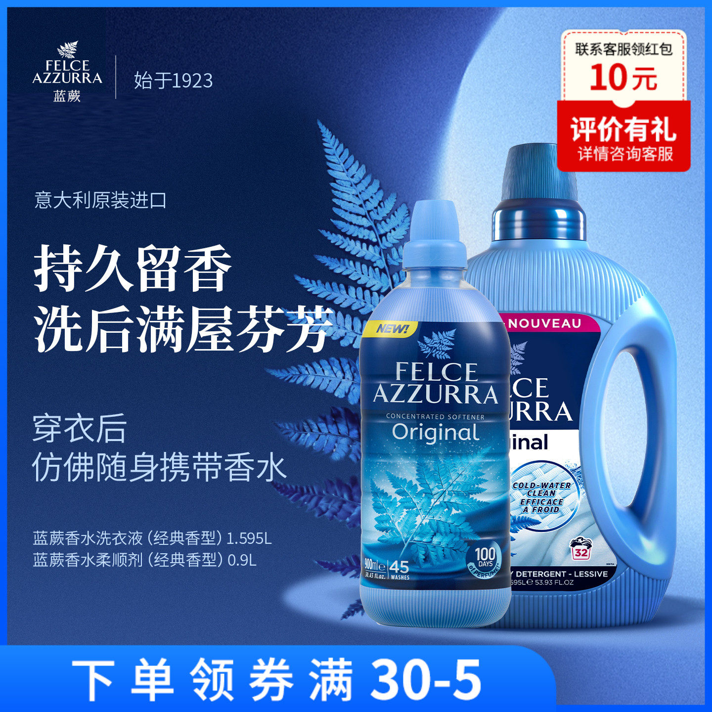 意大利蓝蕨高效去污香氛香水洗衣液柔顺剂持久留香深层洁净护色
