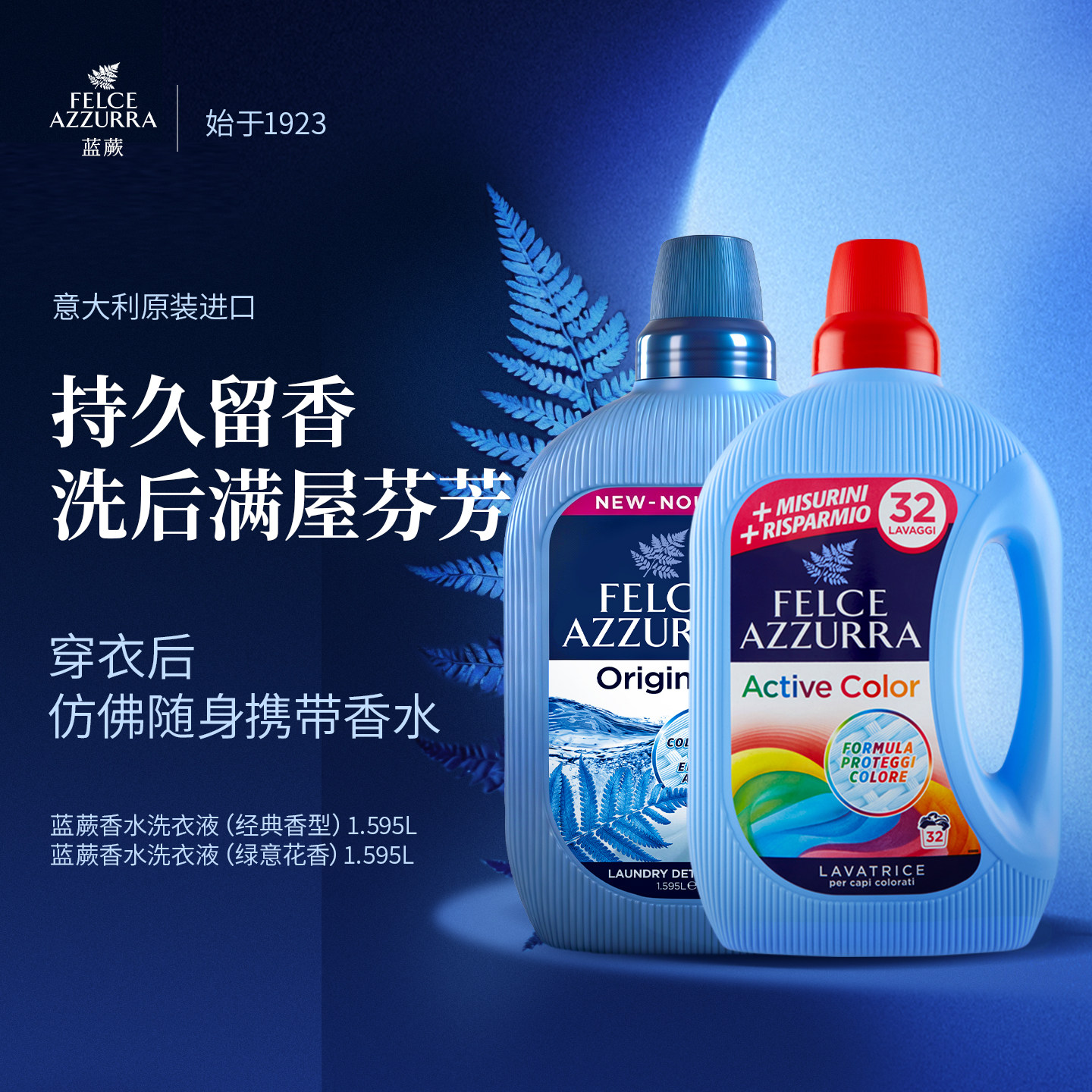 意大利原装进口蓝蕨去污香氛香水皂液洗衣液阴干祛臭持久留香护色