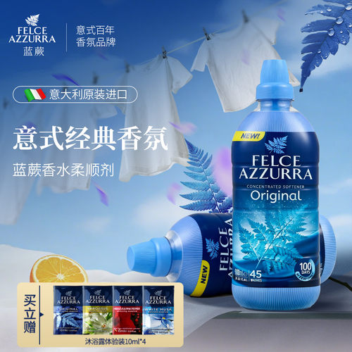蓝蕨香水衣物柔顺剂（经典香型）
