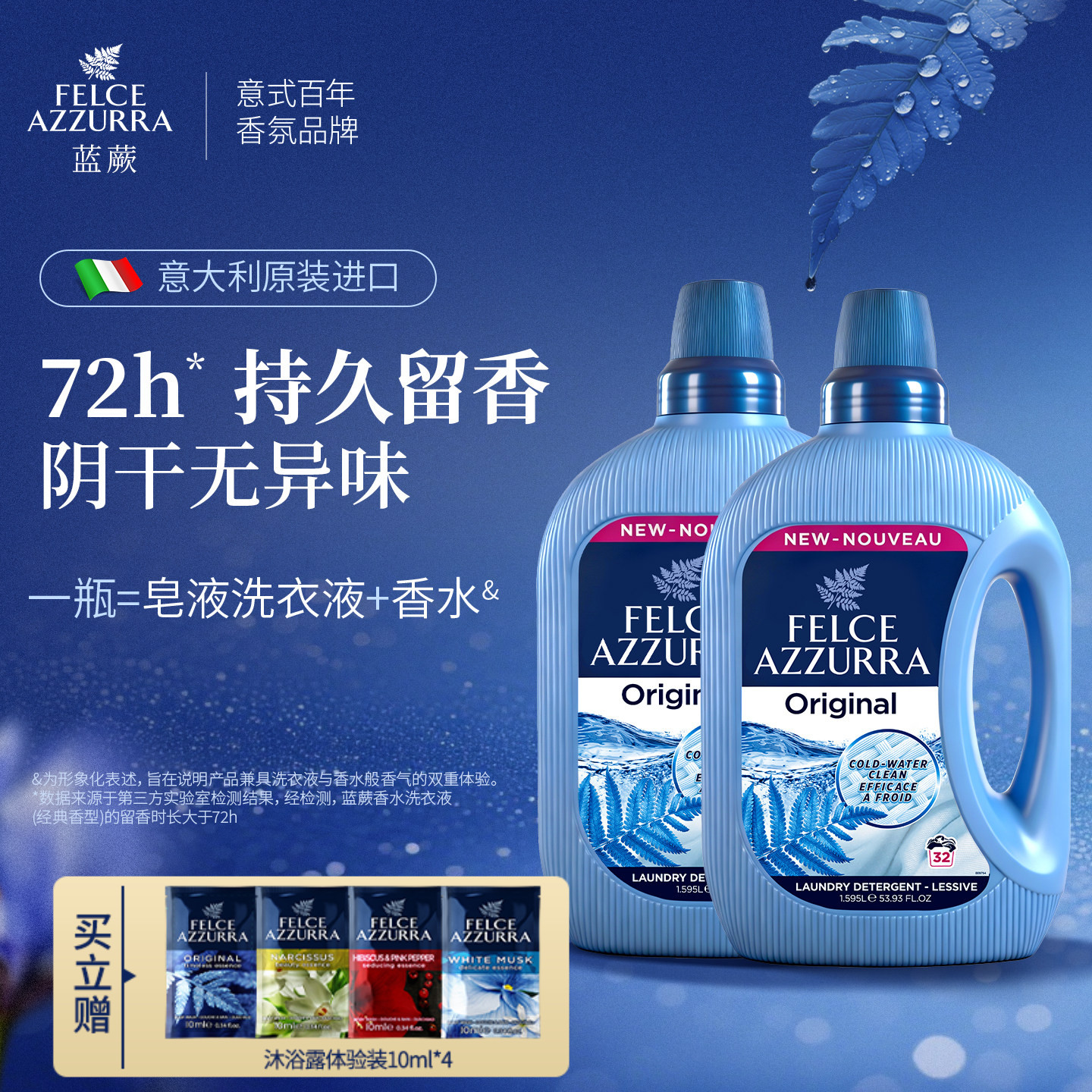 意大利felce azzurra蓝蕨阴干持久留香皂液洗衣液柔顺剂去污护色