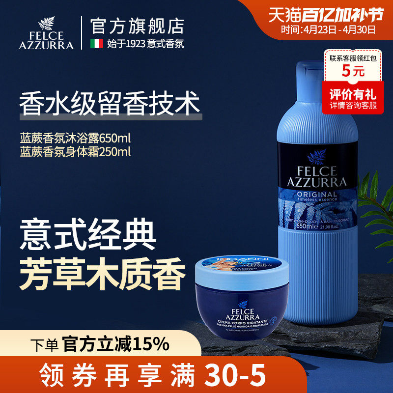 蓝蕨组合意大利进口香氛沐浴露+保湿身体乳霜蓝罐