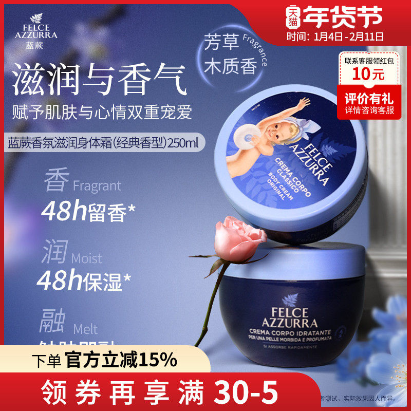 意大利进口蓝蕨香氛保湿舒缓持久留香秋冬身体乳霜250ml大蓝罐