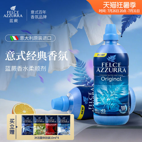 蓝蕨香水衣物柔顺剂（经典香型）