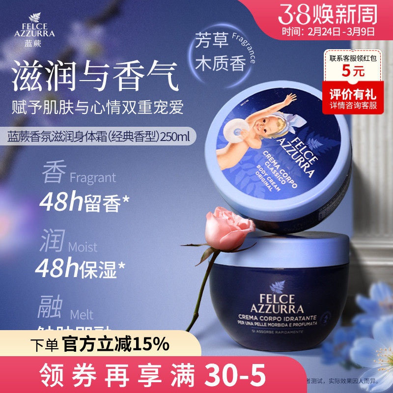 意大利进口蓝蕨香氛保湿舒缓持久留香秋冬身体乳霜250ml大蓝罐
